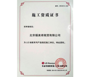 LG地板施工資質證書